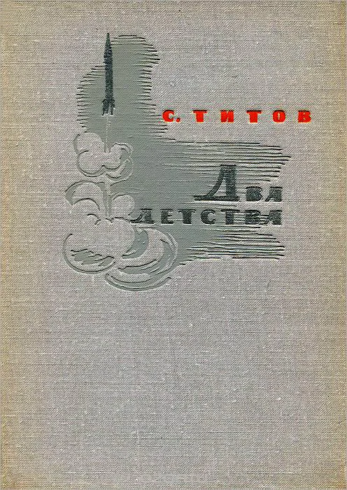 Обложка Два детства