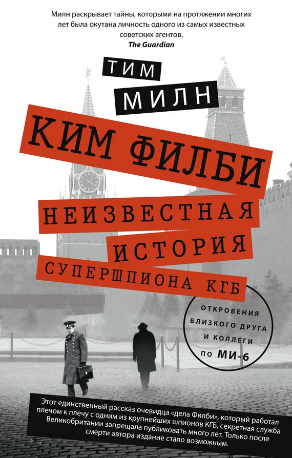 Обложка Ким Филби. Неизвестная история супершпиона КГБ. Откровения близкого друга и коллеги по МИ-6