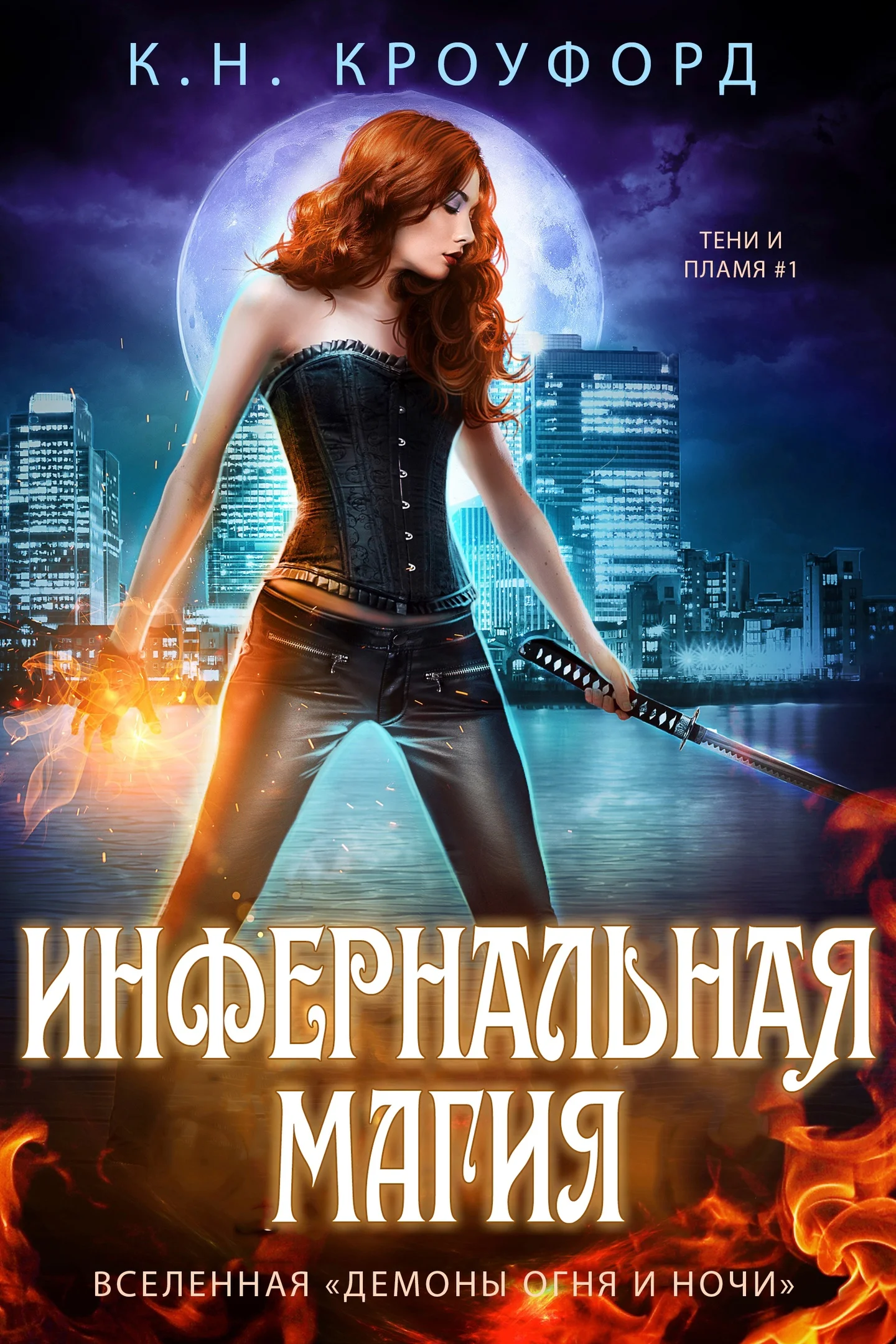 Обложка Инфернальная магия