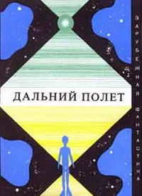 Обложка Дальний полет