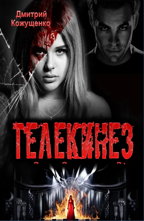 Обложка Телекинез