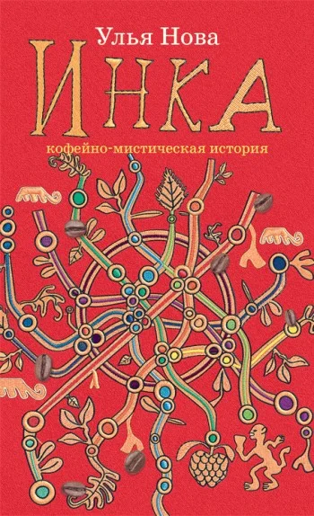 Обложка Инка