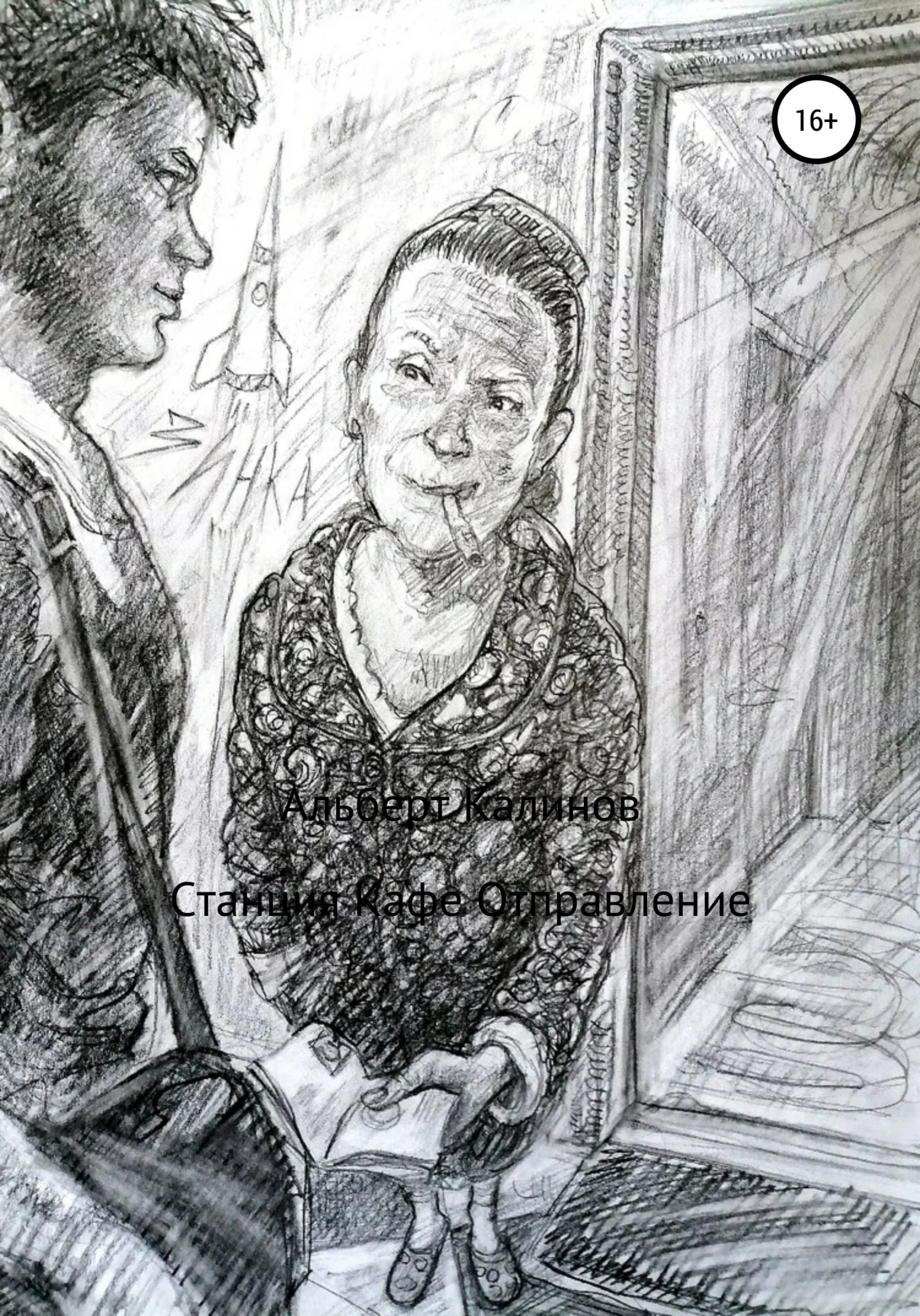 Обложка Станция Кафе Отправление