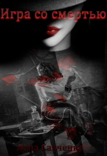 Обложка Игра со смертью