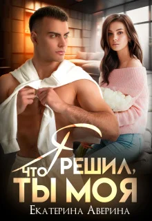 Обложка Я решил, что ты моя