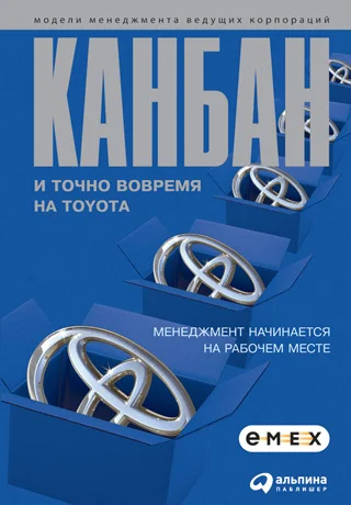 Обложка Канбан и «точно вовремя» на Toyota. Менеджмент начинается на рабочем месте