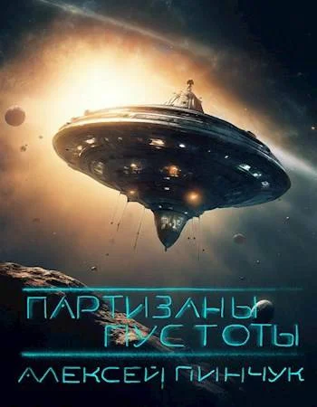 Обложка Партизаны пустоты