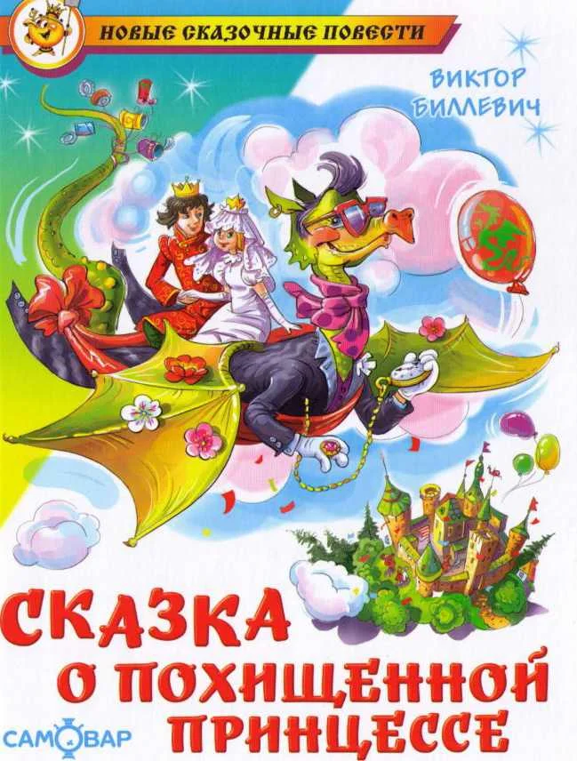 Обложка Сказка о похищенной принцессе