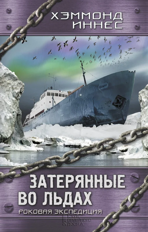 Обложка Затерянные во льдах. Роковая экспедиция