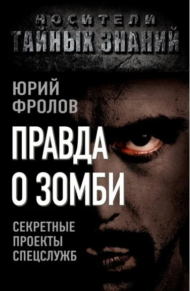 Обложка Правда о зомби