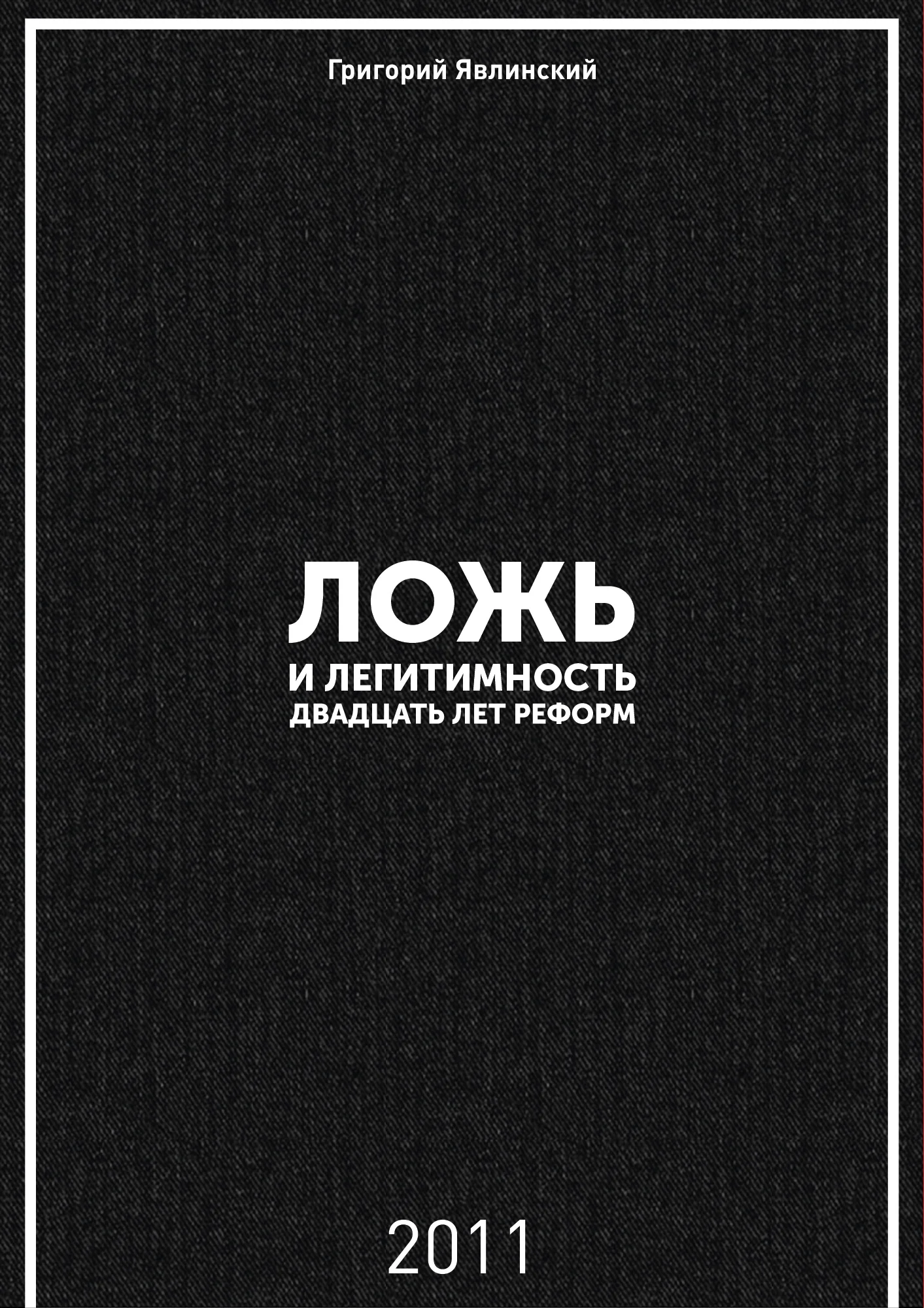 Обложка Ложь и легитимность