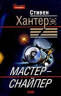 Обложка Мастер-снайпер
