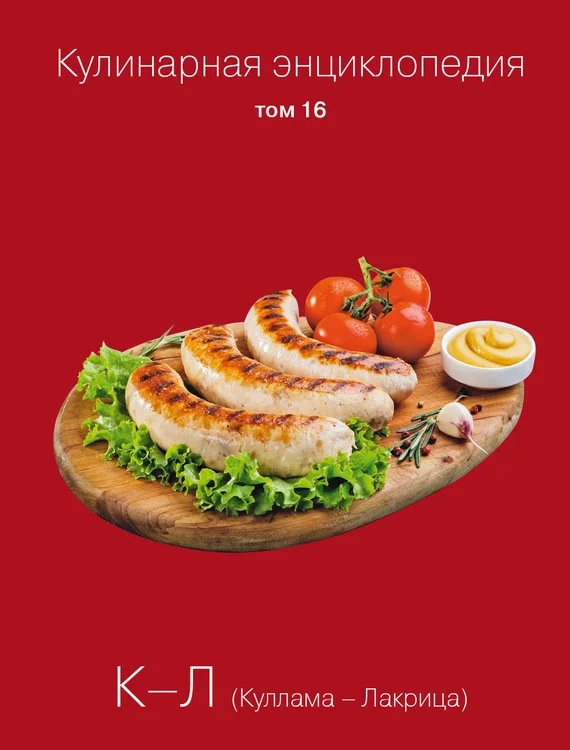 Обложка Кулинарная энциклопедия. Том 16. К-Л (Куллама – Лакрица)