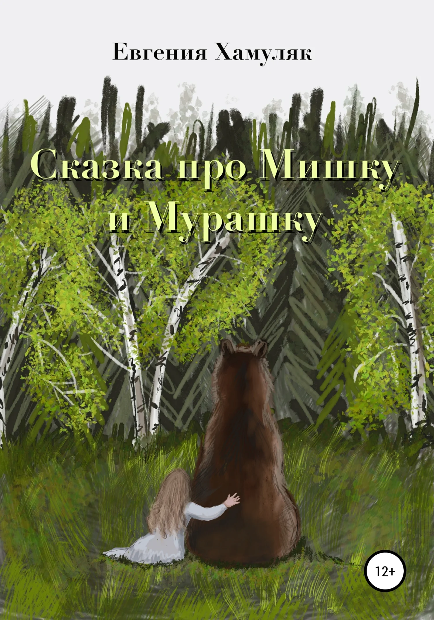 Обложка Сказка про мишку и мурашку