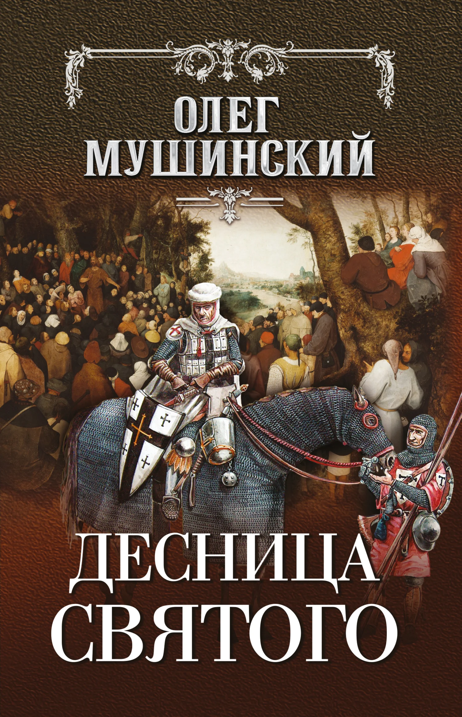 Обложка Десница святого