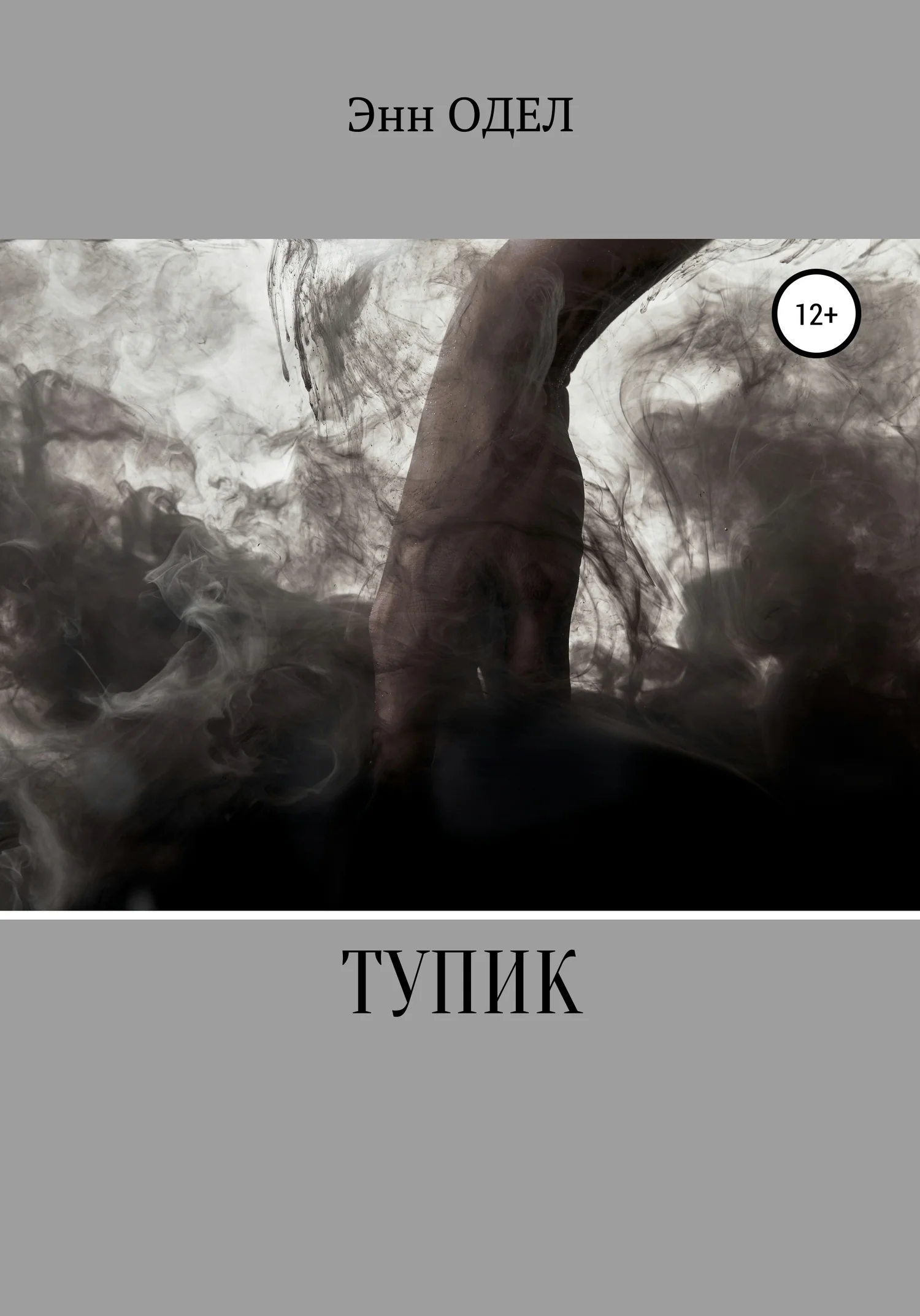 Обложка Тупик