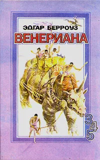 Обложка Карсон Венерианский