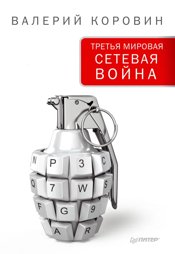 Обложка Третья мировая сетевая война