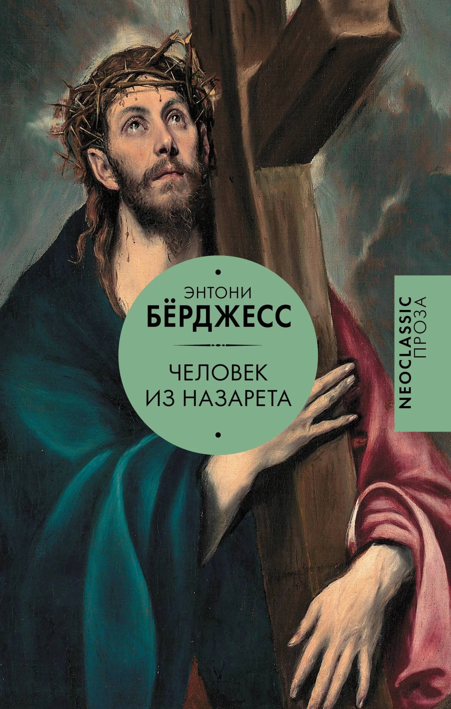 Обложка Человек из Назарета