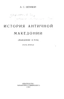 Обложка История античной Македонии