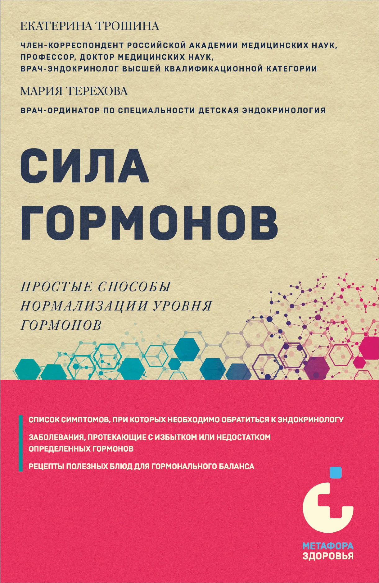 Обложка Сила гормонов. Простые способы нормализации уровня гормонов