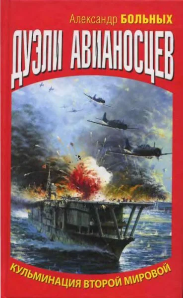 Обложка Дуэли авианосцев. Кульминация Второй мировой!