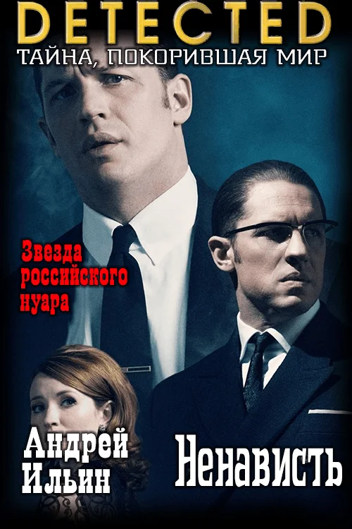 Обложка Ненависть