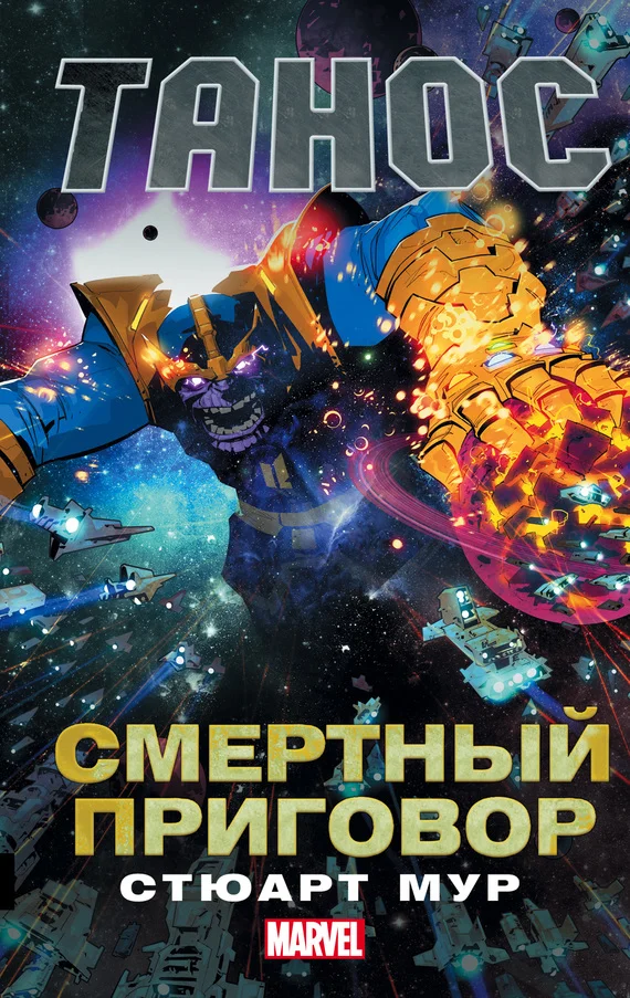 Обложка Танос. Смертный приговор