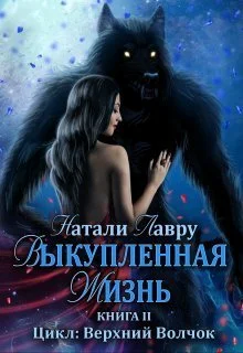 Обложка Выкупленная жизнь