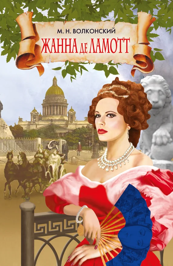 Обложка Жанна де Ламотт