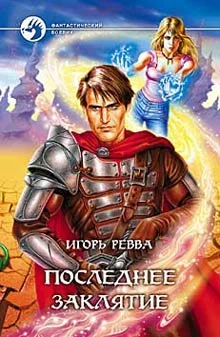 Обложка Последнее заклятье