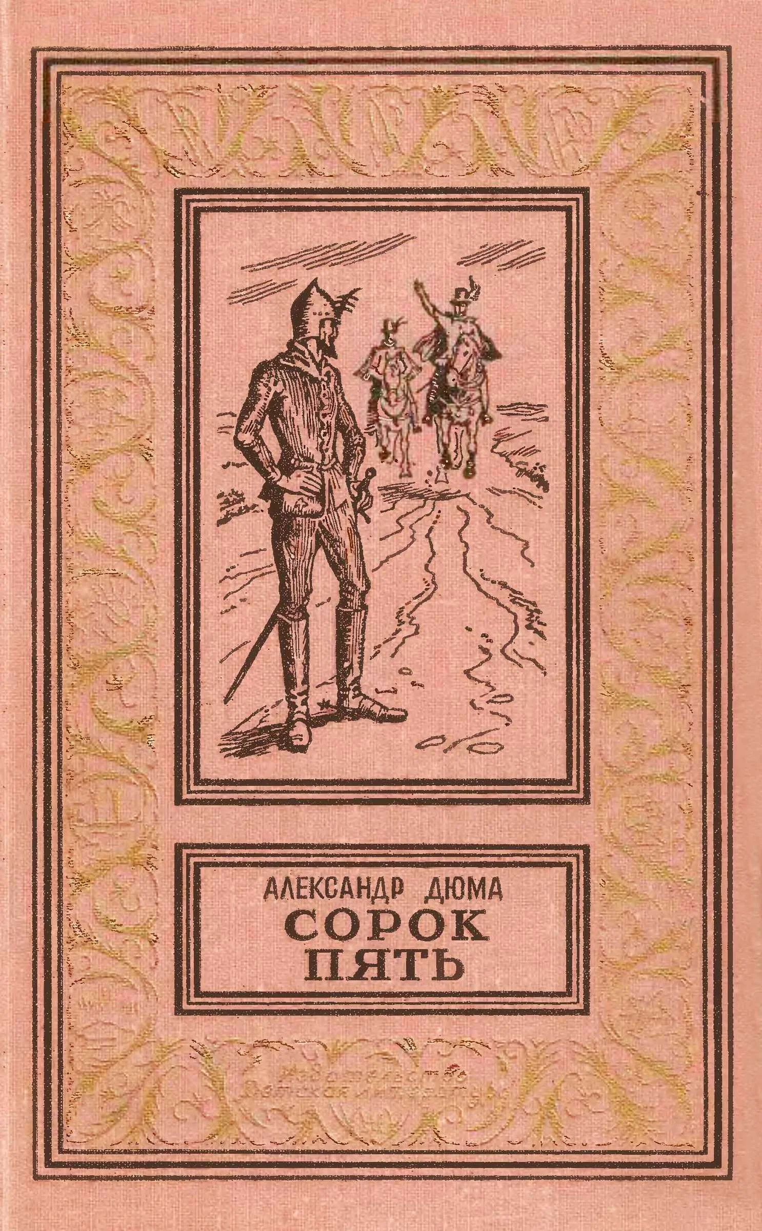 Обложка Сорок пять