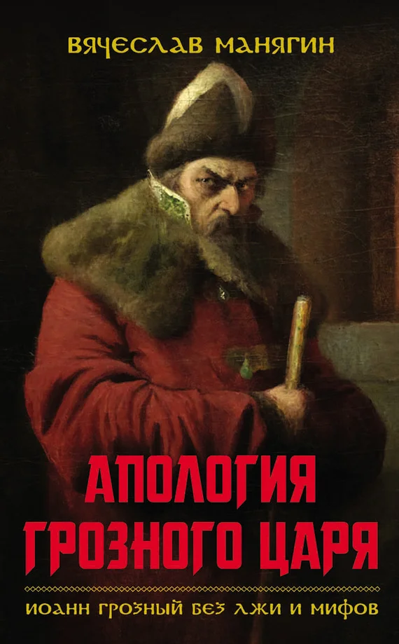 Обложка Апология Грозного царя