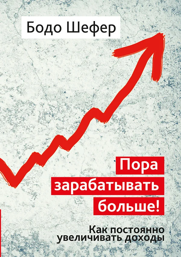 Обложка Пора зарабатывать больше! Как постоянно увеличивать доходы