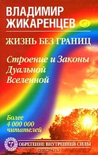 Обложка Жизнь без границ. Строение и Законы Дуальной Вселенной