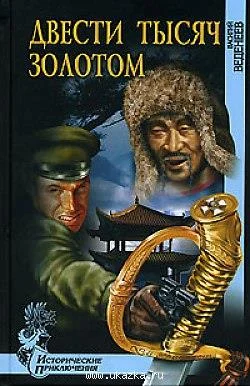 Обложка Двести тысяч золотом