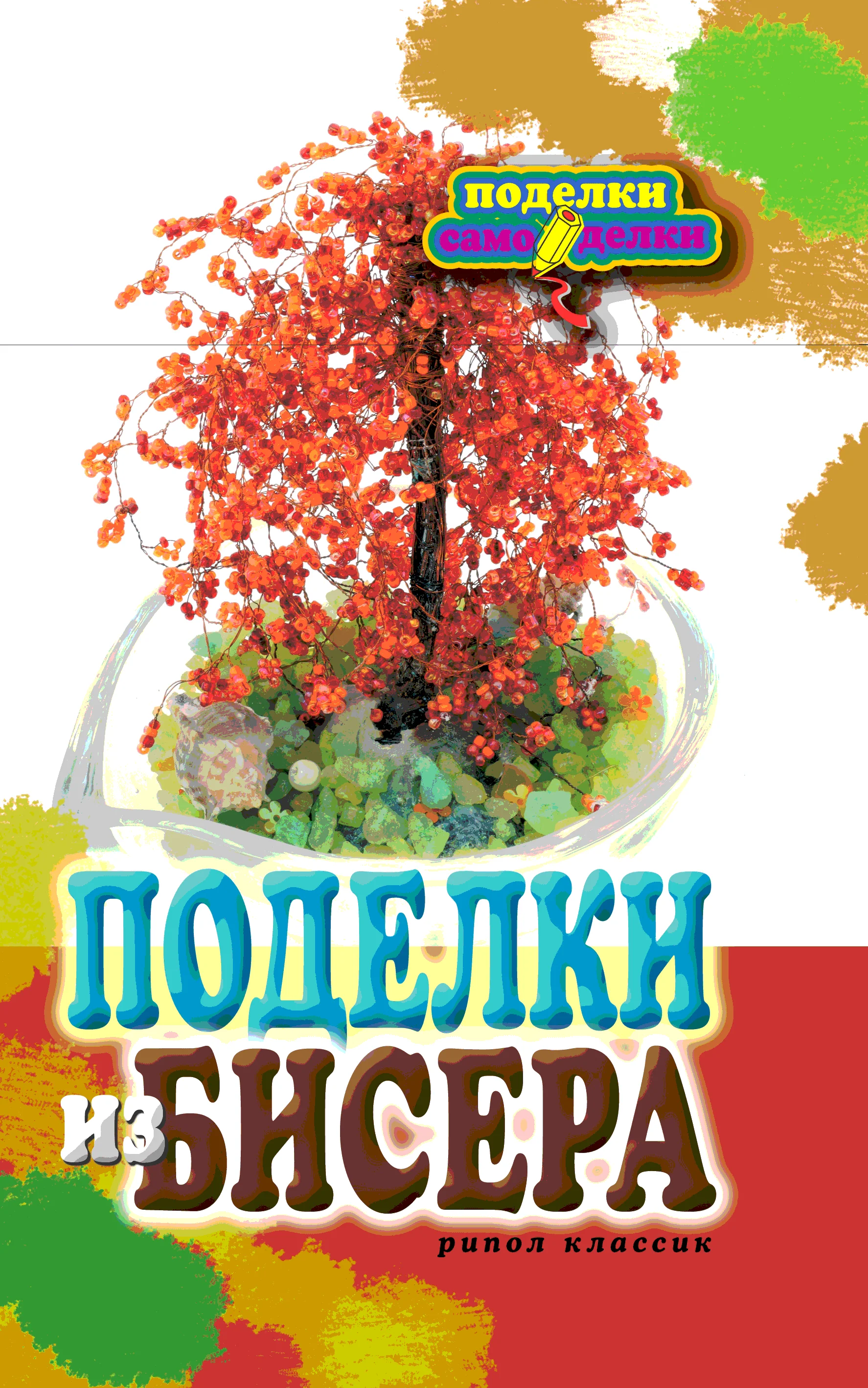 Обложка Поделки из бисера