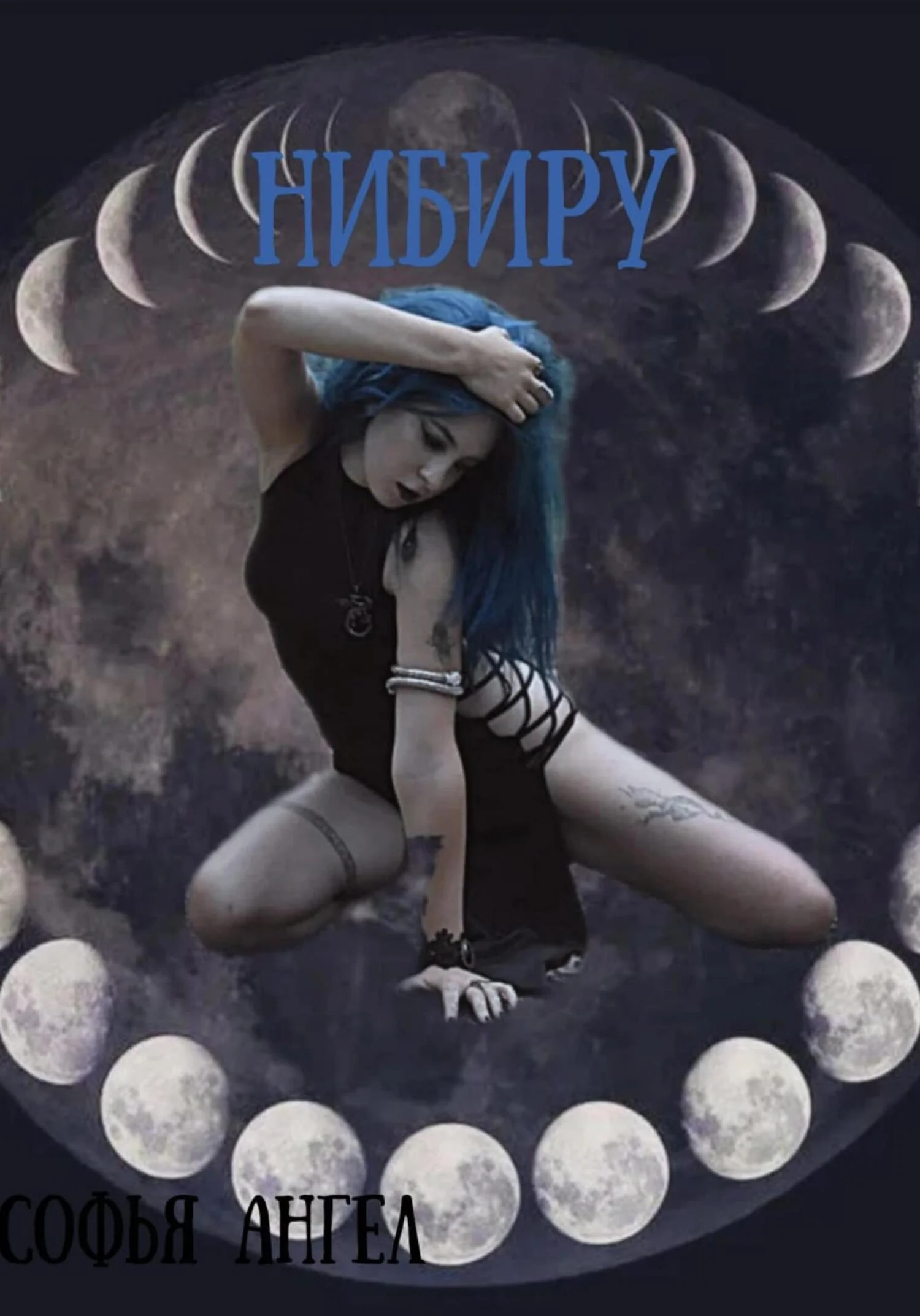 Обложка Нибиру