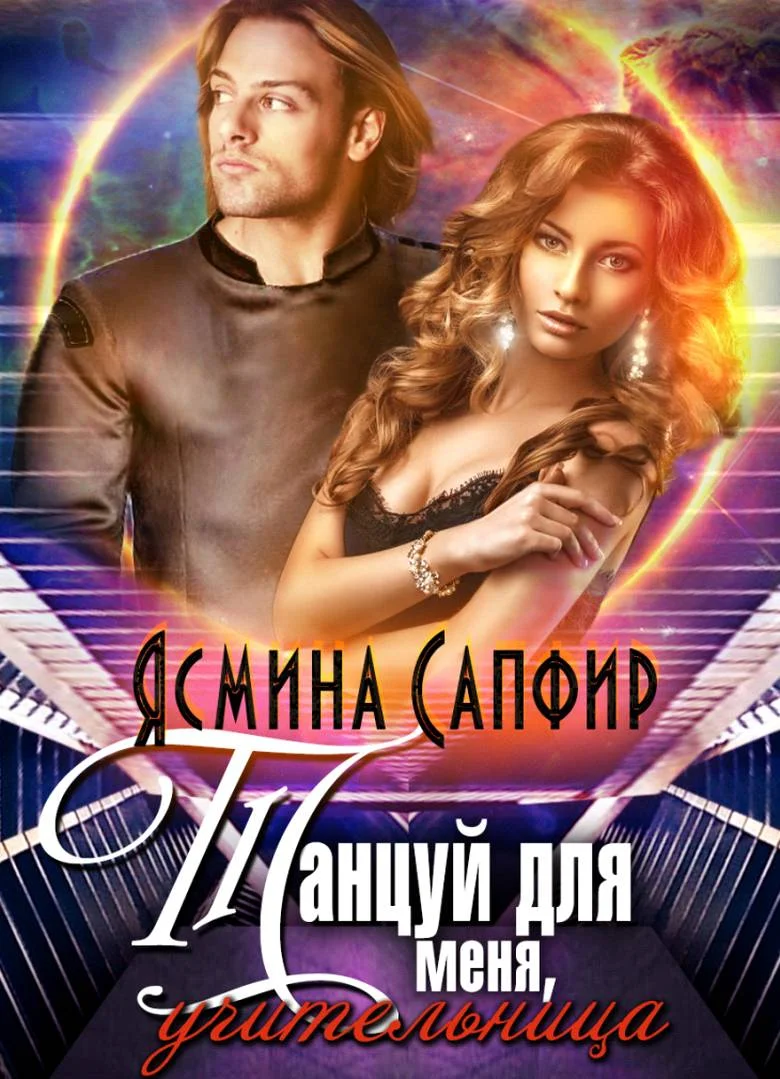 Обложка Танцуй для меня, учительница!