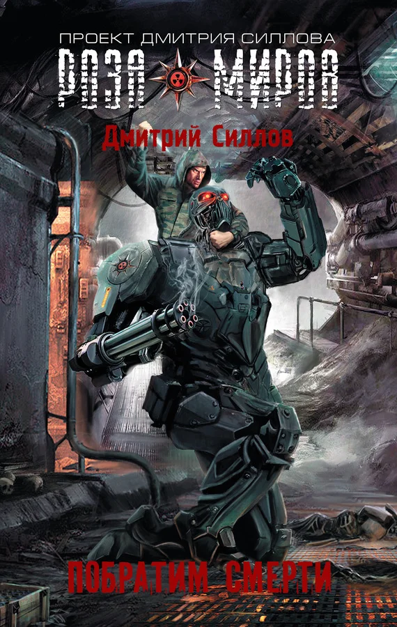 Обложка Побратим смерти