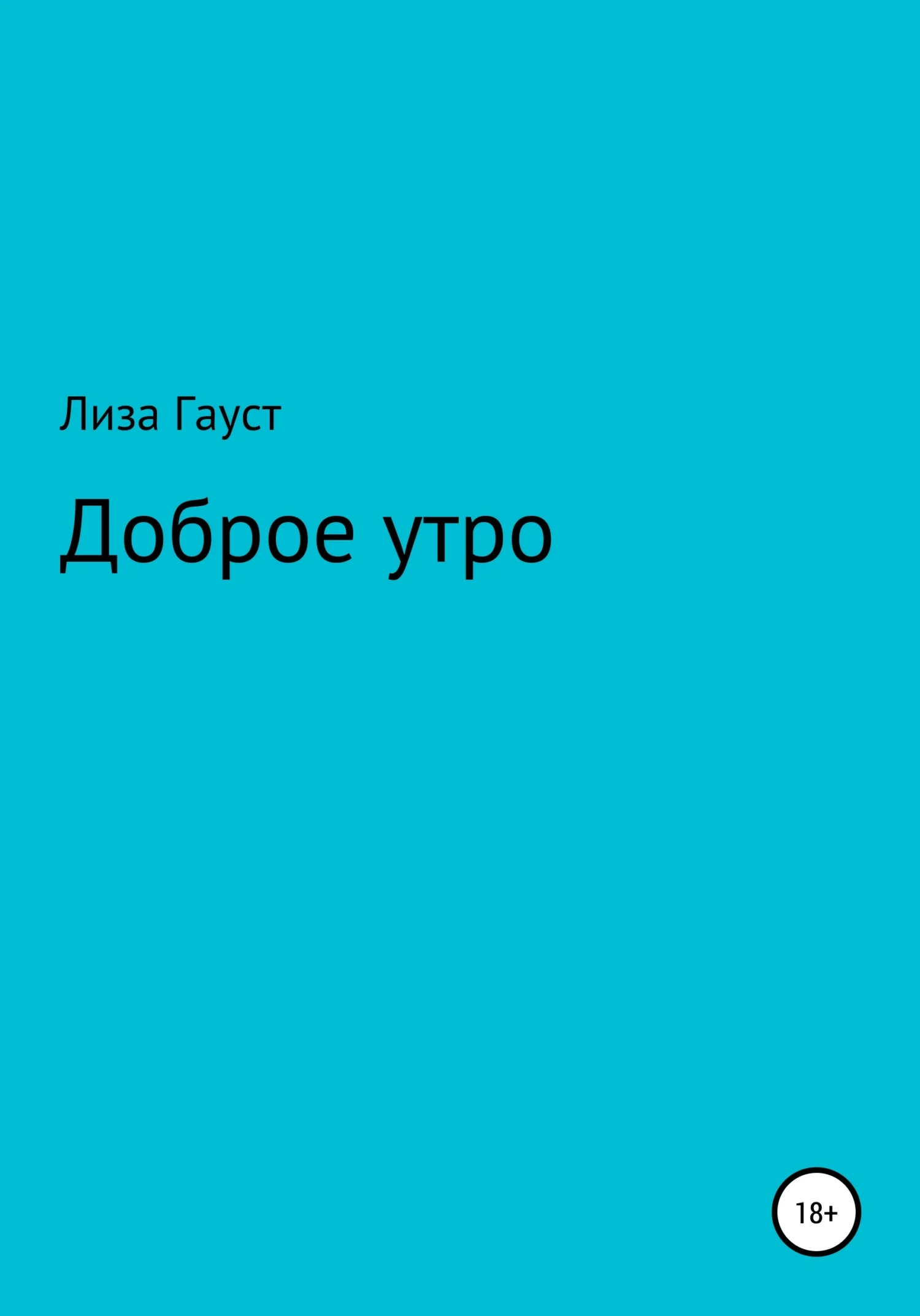 Обложка Доброе утро