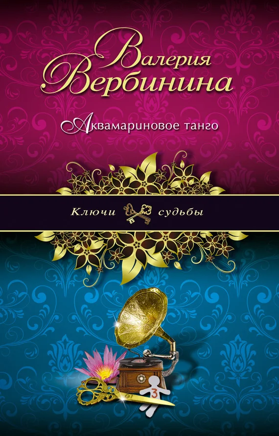 Обложка Аквамариновое танго