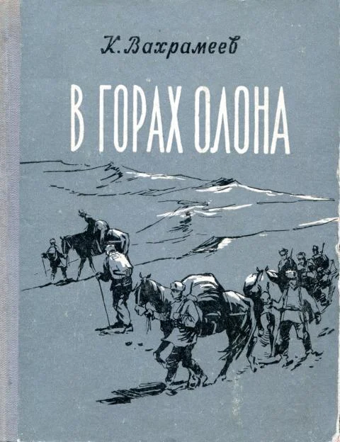 Обложка В горах Олона