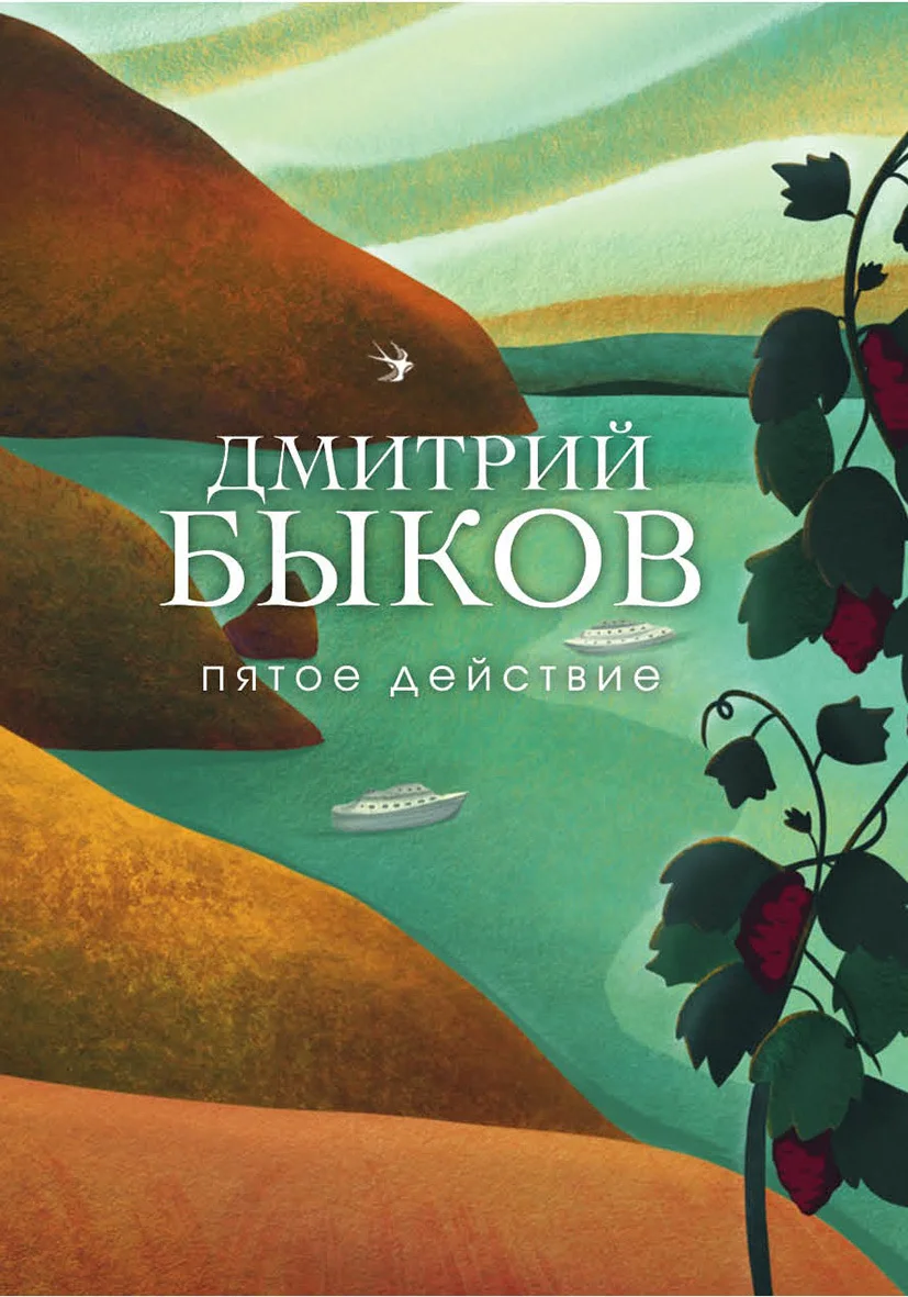 Обложка Пятое действие