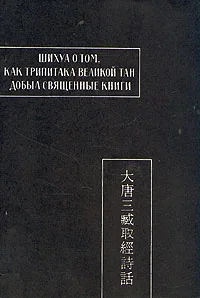 Обложка Шихуа о том, как Трипитака великой Тан добыл священные книги