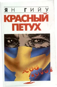 Обложка Красный Петух