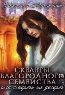 Обложка Скелеты благородного семейства или Смерть на десерт