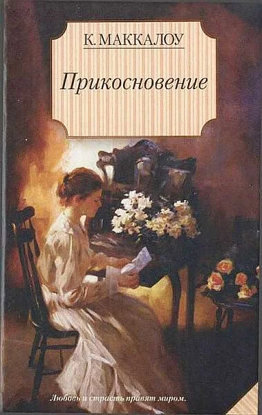 Обложка Прикосновение