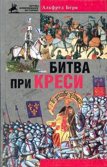 Обложка Битва при Креси. История Столетней войны с 1337 по 1360 год