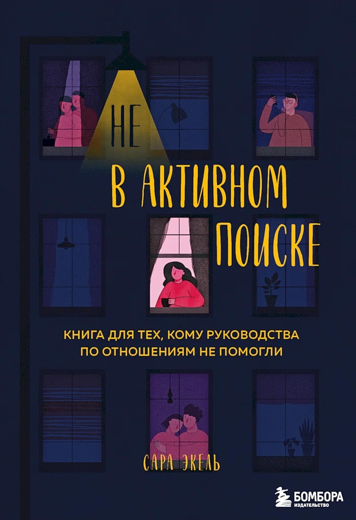 Обложка Не в активном поиске. Книга для тех, кому руководства по отношениям не помогли